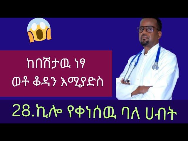 28.ኪሎ ቀነሰዉ ባለሀብት ብዙ የመንግስት ሰራተኞች ተጠቅመዉ ሰላማቸዉን ጤናቸዉን አገኙ