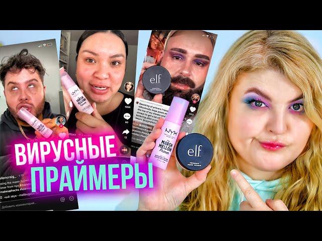 Праймеры, которые разорвали ТикТок! В чем прикол? Nyx Marshmallow Primer и E.L.F. Putty Primer!