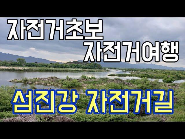 자전거초보  개강사의 자전거 여행 - 섬진강 자전거길