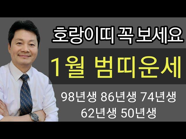 호랑이띠 운세  2025년 을사년 1월달운세 / 종합운 재물운 건강운 애정운  범띠 98년생  86년생 74년생 62년생 50년생 전화상담 및 방문상담 051-805-4999