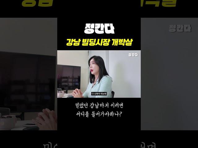 끝까지 믿었던 강남인데...