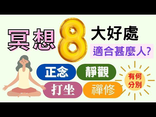 冥想的 8 大好處 | 正念適合你嗎? | 正念與冥想、靜觀、打坐和禪修有何分別? | 身心靈健康資訊 (CC中文字幕)