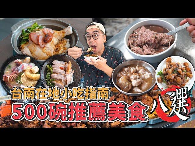 台南在地小吃指南，500碗推薦美食八選 ! 台灣本土版本米其林，激爽花紋牛肉湯、酥脆多汁中藥炸雞、台南肉燥飯大帝、滑嫩口感海南雞  【 肥波外食記 】