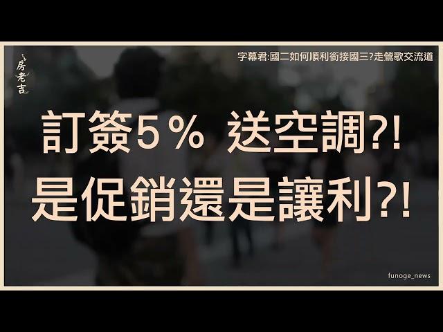 急了？台南預售屋訂簽5％「送全室冷暖空調」眾人笑了