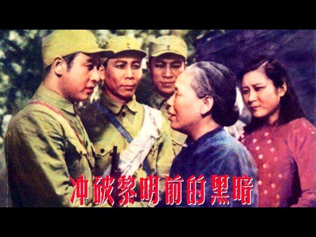 1080P高清修复 国产经典战争片《冲破黎明前的黑暗》1956 主演: 高保成 / 里坡 / 陈立中 | 中国老电影