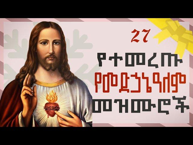 Orthodox Mezmur -  የመድሃኒዓለም የተመረጡ መዝሙሮች ስብስብ -  ቁጥር 1 - Ye Medhanialem Mezmur