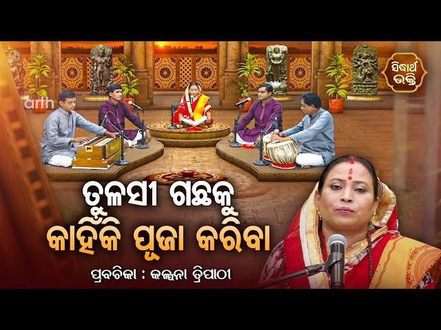 ତୁଳସୀ ଗଛକୁ କାହିଁକି ପୂଜା କରିବା - SATYAPATHE GHENIJAO MATE | EP -133 | Kalpana Tripathy | S. BHAKTI