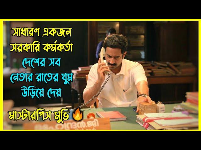 একজন ঘুষখোর সরকারি কর্মকর্তা রাতের ঘুম উড়িয়ে দেয় দেশের সব নেতার। মাস্টারপিস একটি মুভি 