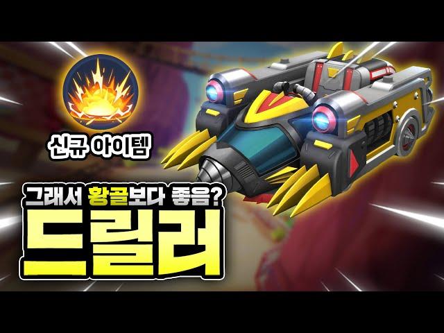 또 황금 골머리 때문에 나오자마자 묻힌 카트 ㅠㅠ 『드릴러』