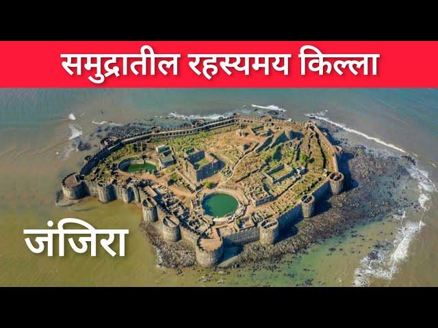 समुद्रातील रहस्यमय किल्ला- जंजिरा #Janjira_Fort #जंजिरा_किल्ला #Sagar_Madane