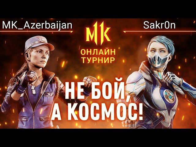 Не бой, а Космос! MK Azerbaijan (Sonya) vs Sakr0n (Frost). #KanoLOL. Mortal Kombat 11