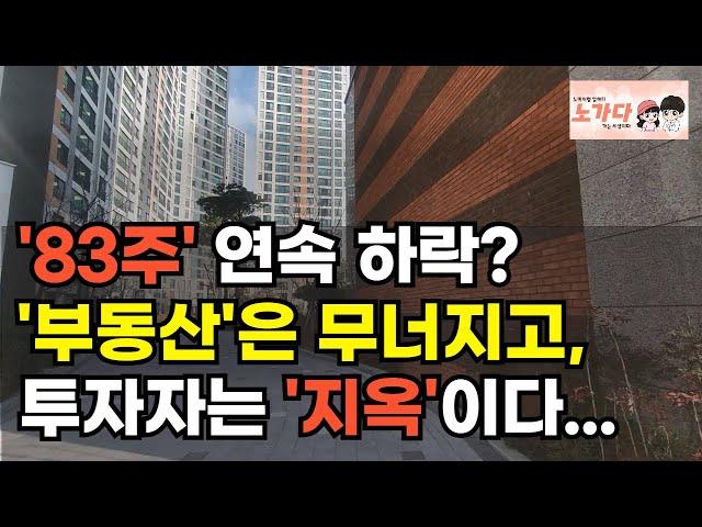 인천은 정체, 대구는 추락…한국 부동산 어디로 가나 지금 집 사면 바보일까 분양 vs 매매, 가격 역전의 함정! 부동산 아파트 상가 오피스텔 이야기 집값전망 하락 폭락 노가다 노비