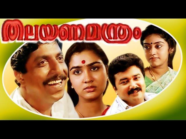 Thalayanamanthram | Malayalam Superhit Movie | Sreenivasan & Urvashi