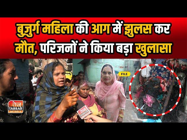बुज़ुर्ग महिला की आग में झुलस कर मौ"त, परिजनों ने किया बड़ा खुलासा | Jahangirpuri News | Fire News