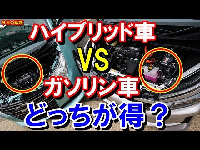 【知らないと損】ハイブリッド車とガソリン車対決！どっちが得？同じ車種での検証結果は？知ってよかった雑学【驚愕】【今日の話題】