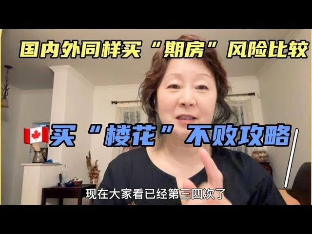 加拿大买楼花攻略！国内买期房本身就有漏洞！听听国外期房法规