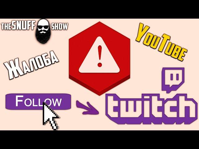 ВНИМАНИЕ ! БАН на трансляции YouTube + Сундуки ●  TheSnuffShow