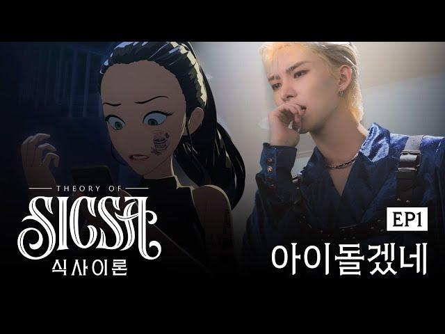 [식사이론/EP1] 최애 열애설에 눈 돌아간 사생팬이 폭주하면…ㄷㄷ 