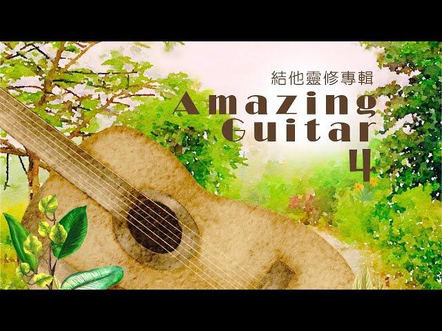 《Amazing Guitar 4》純結他靈修音樂 - 基恩敬拜 AGWMM ｜Amazing Grace Worship｜Peaceful｜Meditation｜Music ｜Guitar