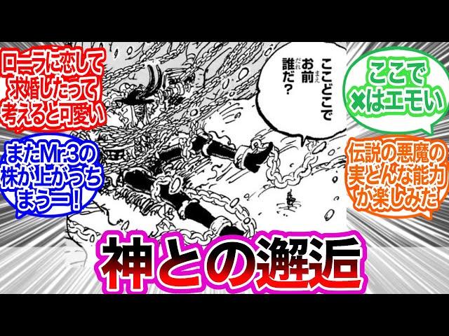 ロキ、想像以上の危険人物だ……に対するみんなの反応集【ワンピース反応集】1130話　最新話