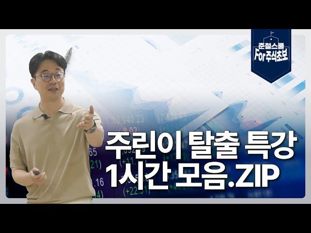 주린이 탈출 특강 | 주식 1시간 모음.ZIP | 준철스쿨 for 주식초보