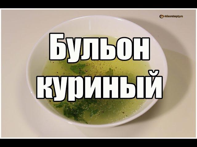 Бульон куриный / Chicken broth | Видео Рецепт