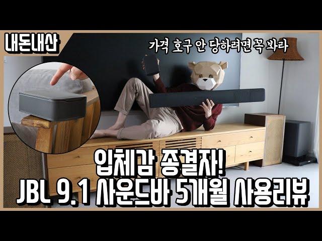 집을 소리의 아쿠아리움으로 만드는 미친 입체감! JBL 9.1사운드바 단점포함 진심리뷰ㅣ내돈내산