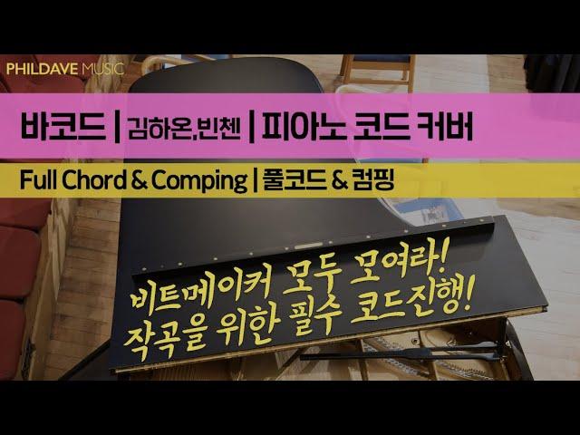 [필데이브뮤직|피아노악보|피아노코드] 가장 인기있는 코드진행 1 | 김하온,빈첸 - 바코드 | 피아노커버 | 비트메이커 모두 모여라 | 작곡을 위한 필수 코드진행!