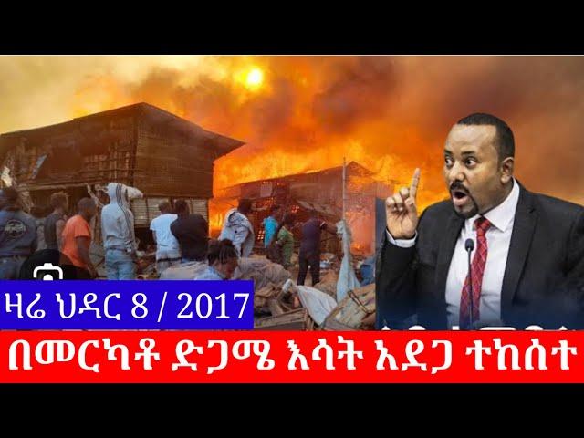 ሰበር ! አዲስ አበባ መርካቶ ጃቡላኒ እሳት አደጋ ድጋሜ ተከሰተ