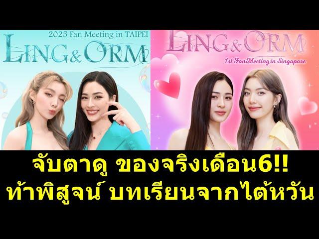 จับตาดู ของจริงเดือน6 ท้าพิสูจน์ บทเรียนจากไต้หวัน?! #หลิงหลิง #หลิงออม #หลิงหลิงคอง #ออมกรณ์นภัส