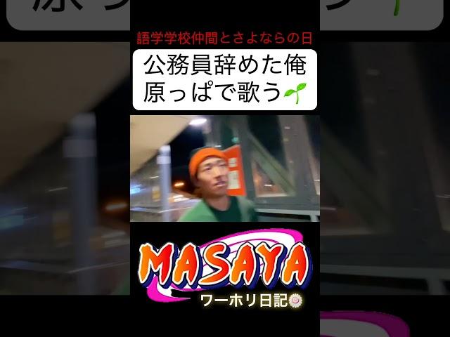 【公務員辞めて海外へ】今の気持ち話します【ワーホリ生活Vlog】 #shorts