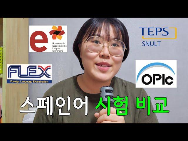 스페인어 시험 종류 특징 차이 비교분석 총정리 ️| DELE 델레 VS SNULT 스널트 VS FLEX 플렉스 VS OPIC 오픽