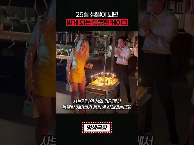 25살의 특별한 생일케이크