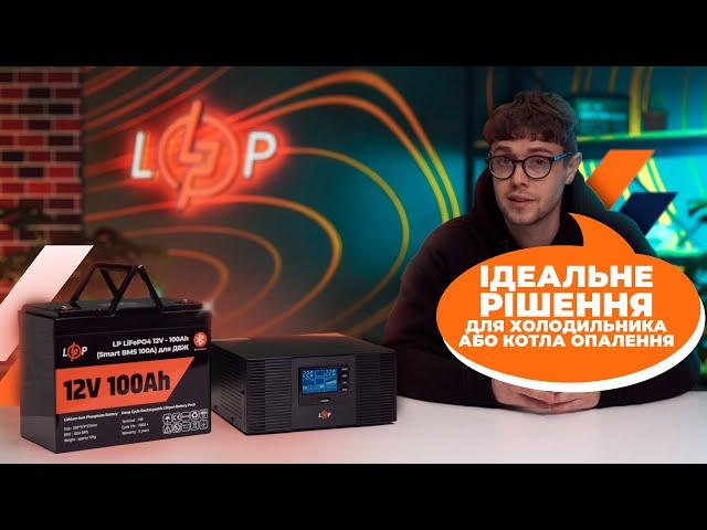 Ідеальна комбінація від LogicPower! Безперебійне живлення для всього! LogicPower