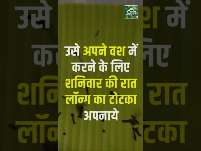 मात्र 2 मिनट में किसी को भी करें वश में वशीकरण करने का सब से सिद्ध उपाय l Health Mantra
