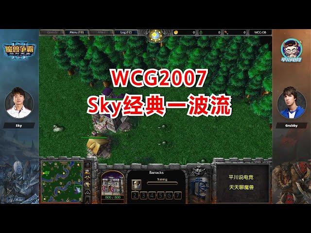 Sky经典一波流，Grubby能抗住么？WCG2007 16进8第二场！魔兽争霸