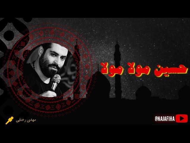 مداحی شور "حسین آقا آقام" - مهدی رعنایی - دیوانگان حسین #کاشان فاطمیه 1401