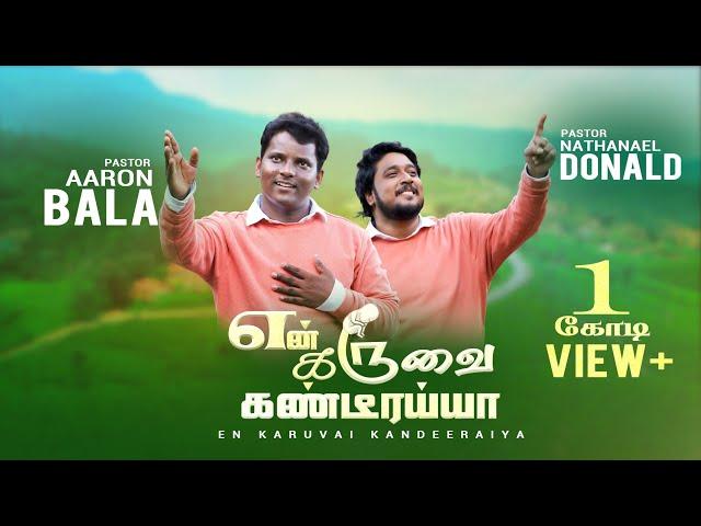 என் கருவை கண்டீரையா|AARONBALA | NATHANAEL DONALD | BPM |NEW CHIRISTIAN SONG 2023 | 8870800833