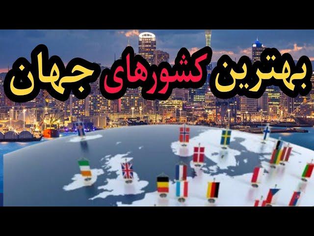 10تا از بهترین کشورها|برترین کشورهای که برای زندگی خوب هستند