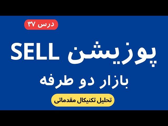 مفهوم BUY و SELL در بازار دوطرفه