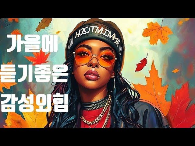 ° PLAYLIST ° 쌀쌀한 가을에  듣기좋은 감성외힙 ㅣ HipHop Rap