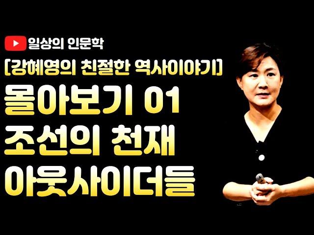 몰아보기 1. 조선의 천재 아웃사이더들 (허균, 이지함, 김시습) / 강혜영의 친절한 역사 이야기