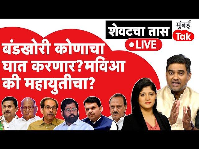 Maharashtra assembly election 2024: बंडखोरी कोणाला दगा देणार मविआ की महायुती?| Sada Sarvankar