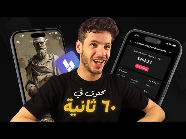 كيف تسوي فيديوهات بالذكاء الاصطناعي بدون ما تبين وجهك |  اصنع محتوى في 60 ثانية !