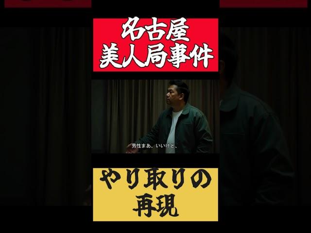 再現～名古屋美人局事件～