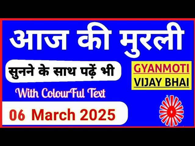 06 March 2025 murli/ Aaj ki Murli with Text/ आज की मुरली/ 06-03-2025/ Today Murli