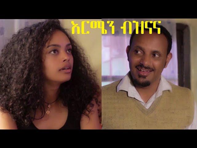 እርሜን ብዝናና ሙሉ ፊልም Ermen Beznana full Ethiopian film 2020