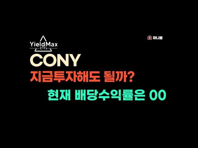 CONY 지금 투자해도 될까? 지금의 배당수익률은 00