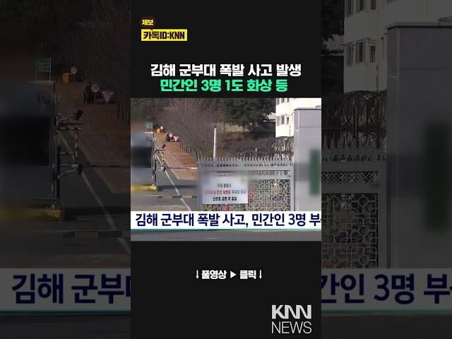 김해 군부대에서 폭발 사고, 민간인 3명 부상 / KNN