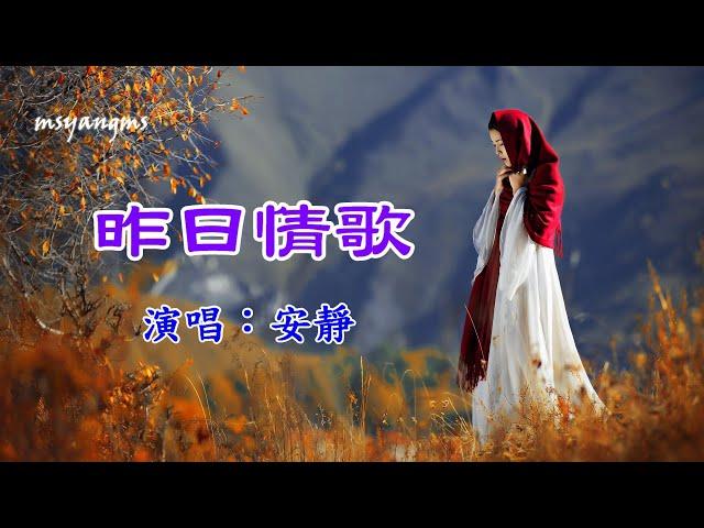昨日情歌　安静（好聽）